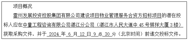 雷州发展投资控股集团有限公司建设项目物业管理服务合资方招标项目采购公告(图1)